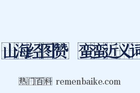 山海经图赞·蛮蛮近义词是什么意思的图片